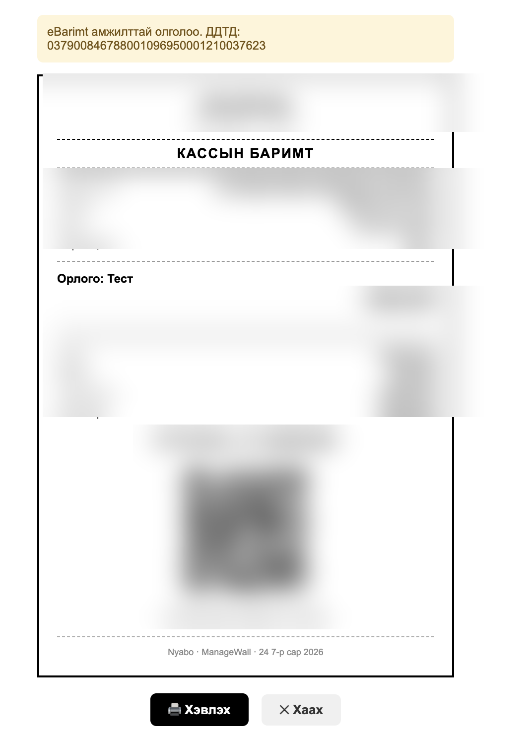 eBarimt баримт