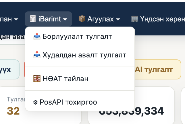 iBarimt цэс