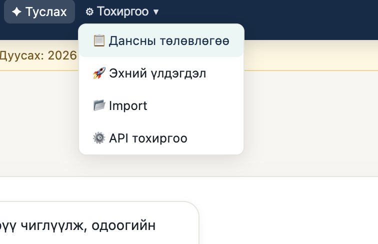Тохиргооны цэс