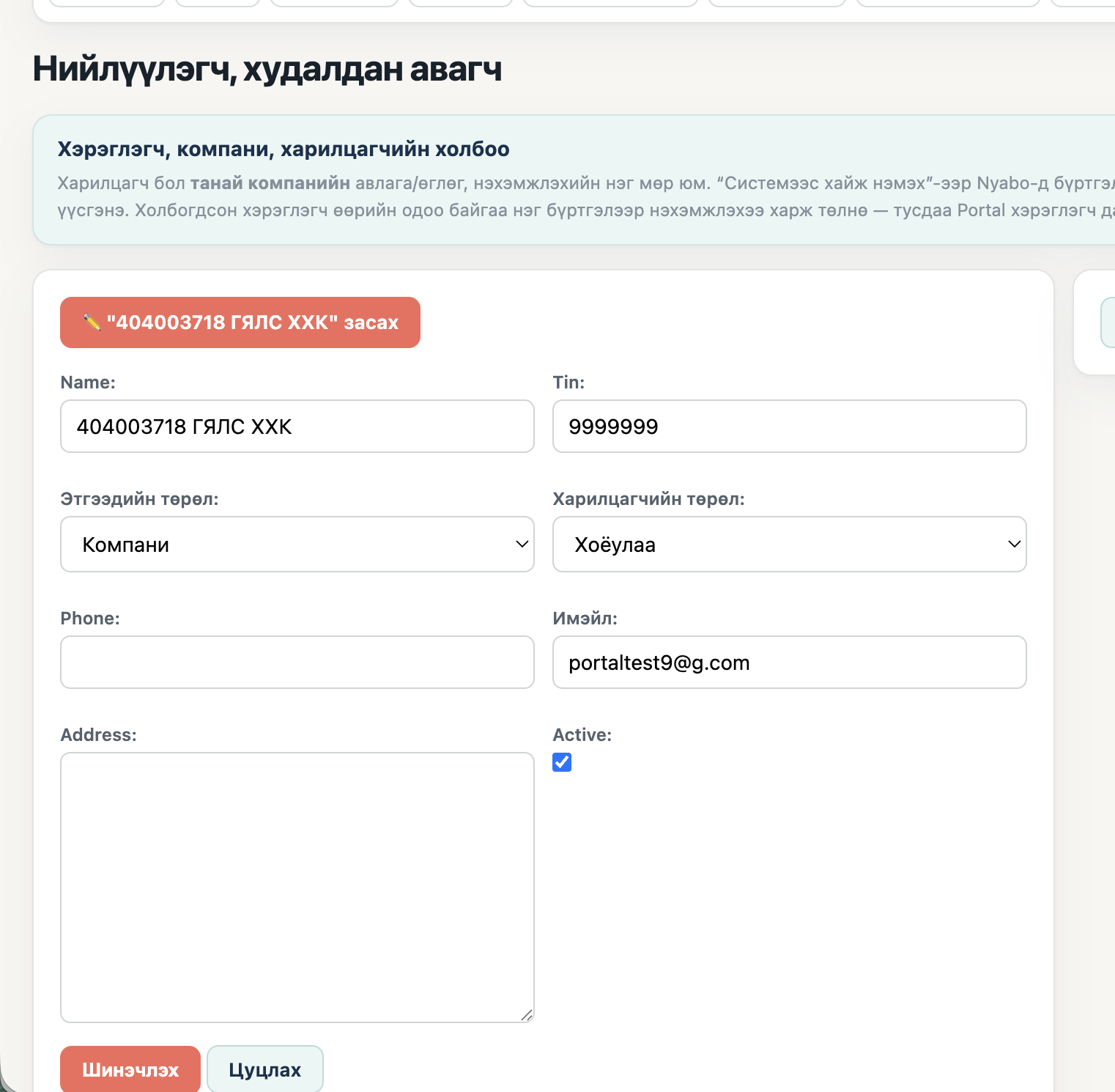 Харилцагч засах форм