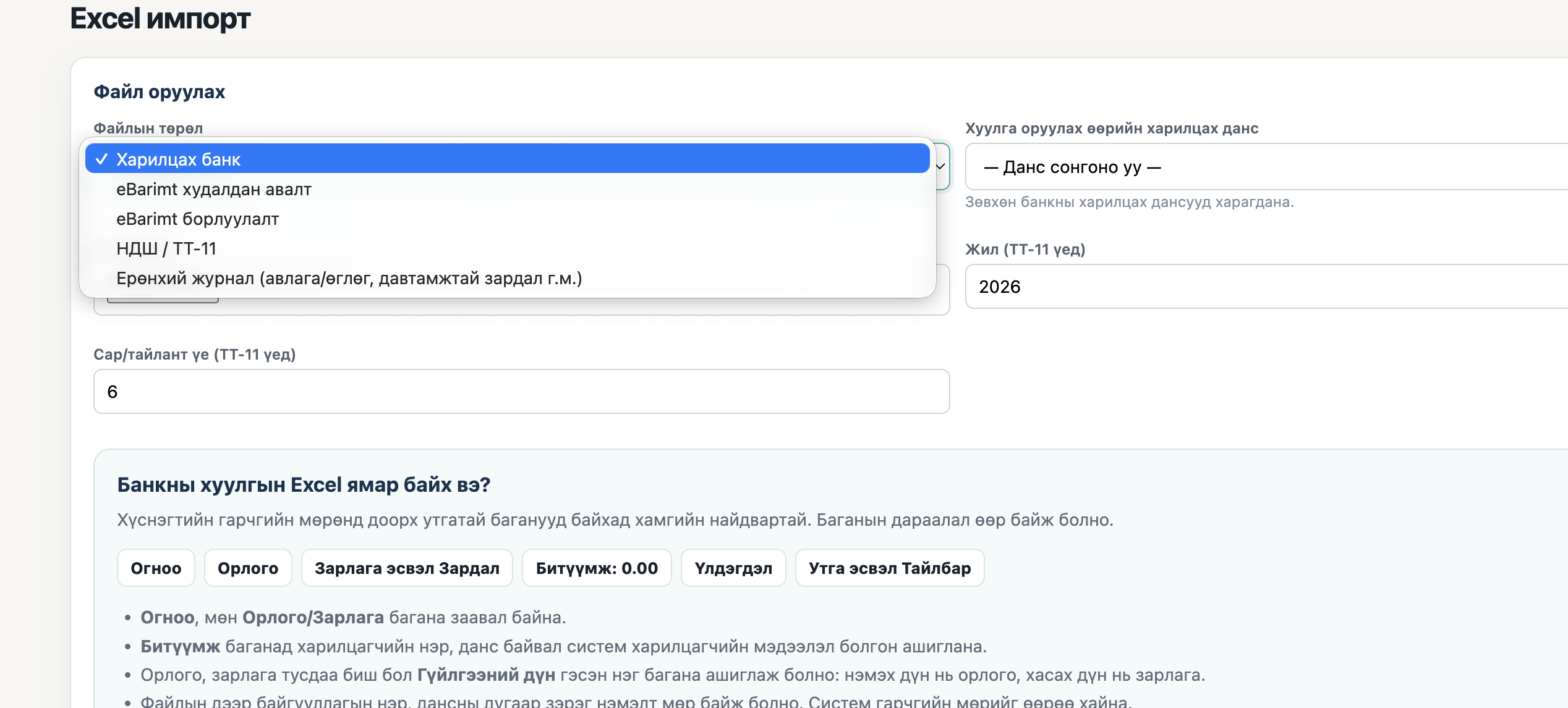 Ерөнхий журнал импортлох сонголт